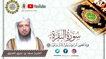 (وإذا قضى أمراً فإنما يقول له كن فيكون )  تلاوة من سورة البقرة ارح سمعك وقلبك !! _ الشيخ سعد العتيق