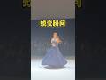 灰姑娘到公主的蜕变瞬间 #时装秀 #设计 #公主 #时尚