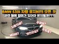 외제차 유지비 I BMW 530i 유지비의 모든 것 I 월에 얼마나 있어야 유지가 될까? 자동차세, 주유비, 보험료, 연비, 할부 등에 대한 모든 내용