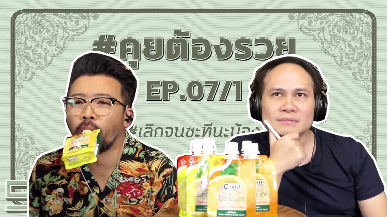 [Live] #คุยต้องรวย EP.7/1 (27 มิถุนายน 2563)