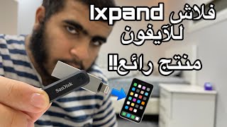 مراجعة فلاش درايف للايفون | ixpand flash drive