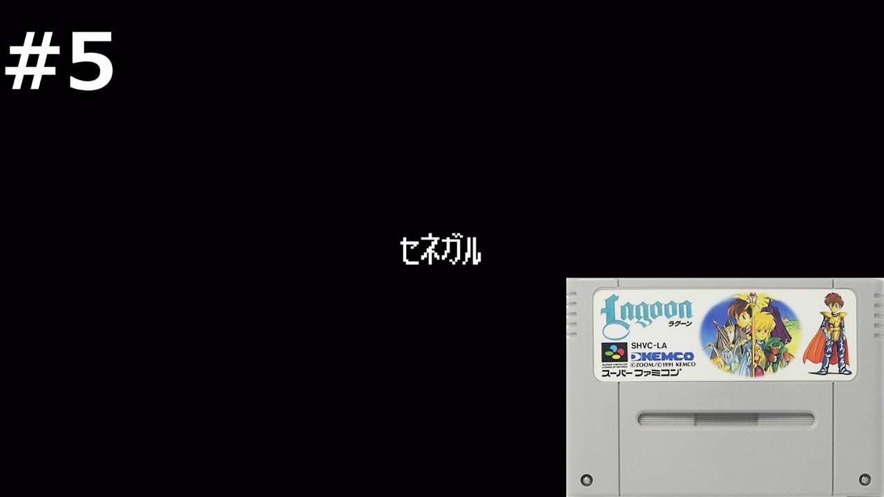 #5 【ラグーン】ドワーフの村【レトロゲーム実況】