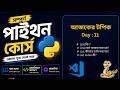 #11 Python List in Bangla | List Types, type() & list() Constructor Explained | Class 11 Programming