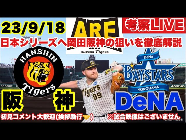 9/18阪神VS.DeNA