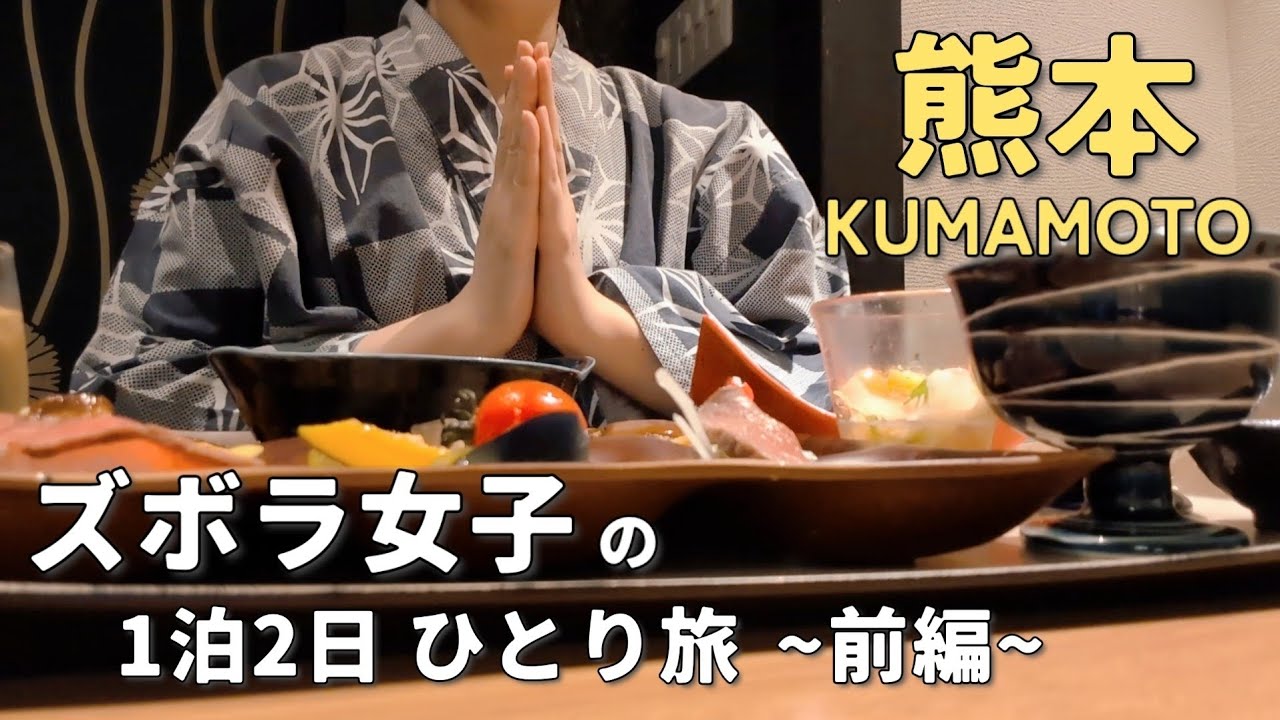 【ズボラ女子のひとり旅】阿蘇の大自然と絶品ご当地グルメを堪能【熊本1泊2日~前編~】