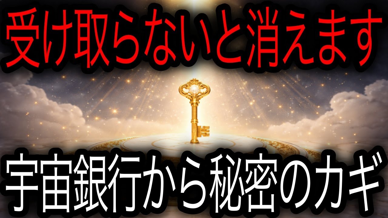 【緊急放送】宇宙銀行より“認証コード”が届いています──受け取らないと消えます⚠️✨