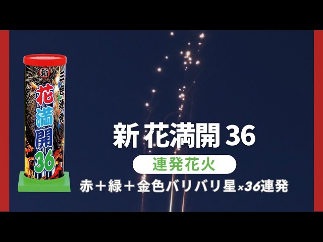 新 花満開 36 音の大きさ（大） 打上げ高さ（15m以下、星が打ち上がる