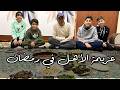 عزيمة الأهل في رمضان و طعمة العنايا