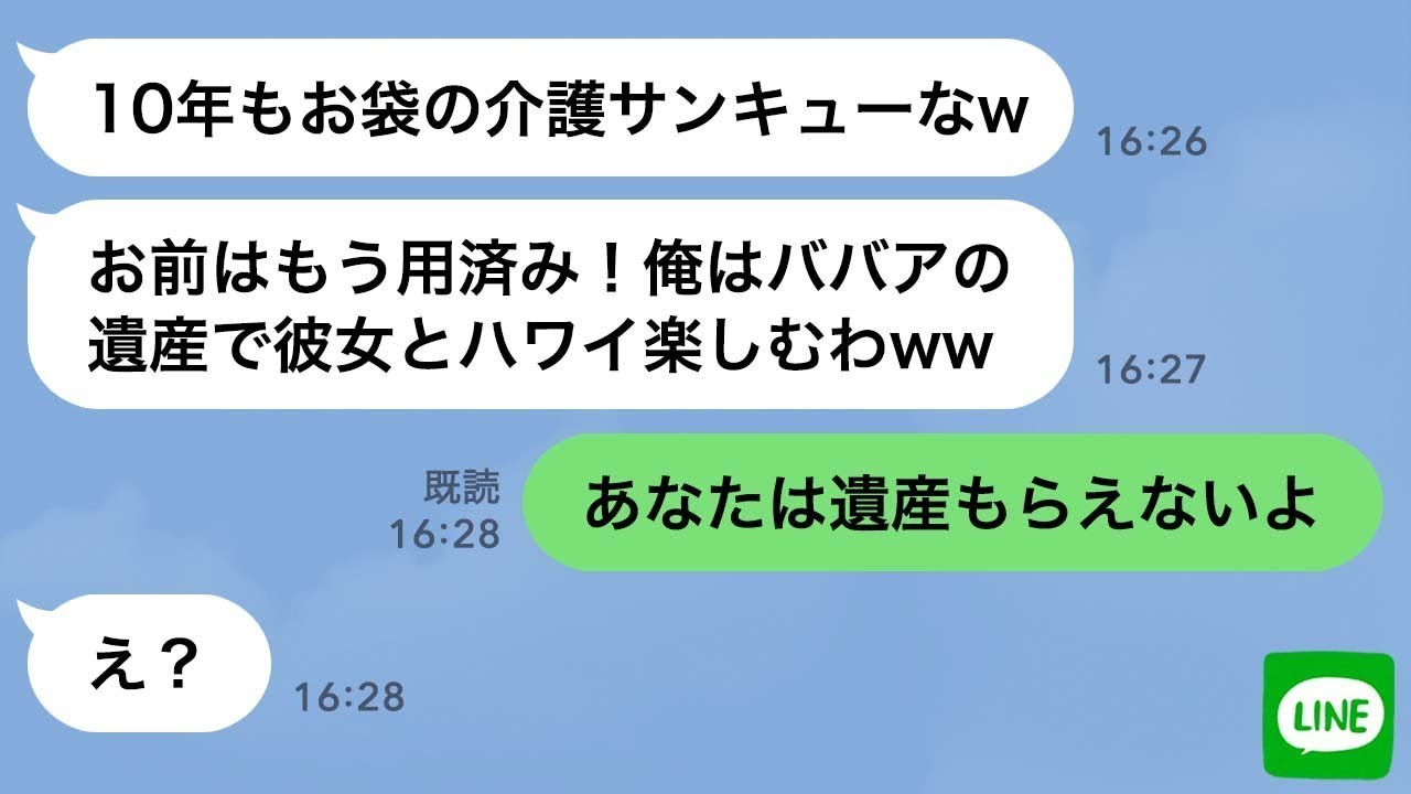 【LINE】10年間の姑の介護疲れで入院した嫁を置いて浮気旅行中の旦那→帰国後、姑の遺言状によって金、家族、居場所全てを失った時の反応が…ｗ【スカッとする話】
