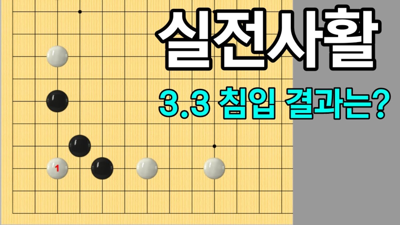 (실전사활 #2) 화점 삼삼침투 결과는?