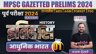 इतिहास - आधुनिक भारत - 01 | MPSC Rajyaseva 2024 | gazetted prelims 2024 | History by Parag Desale
