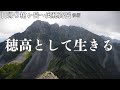 【槍ヶ岳・奥穂高岳】登山（後編）これまでずっと黙っていました。実はボク、息子がいます。