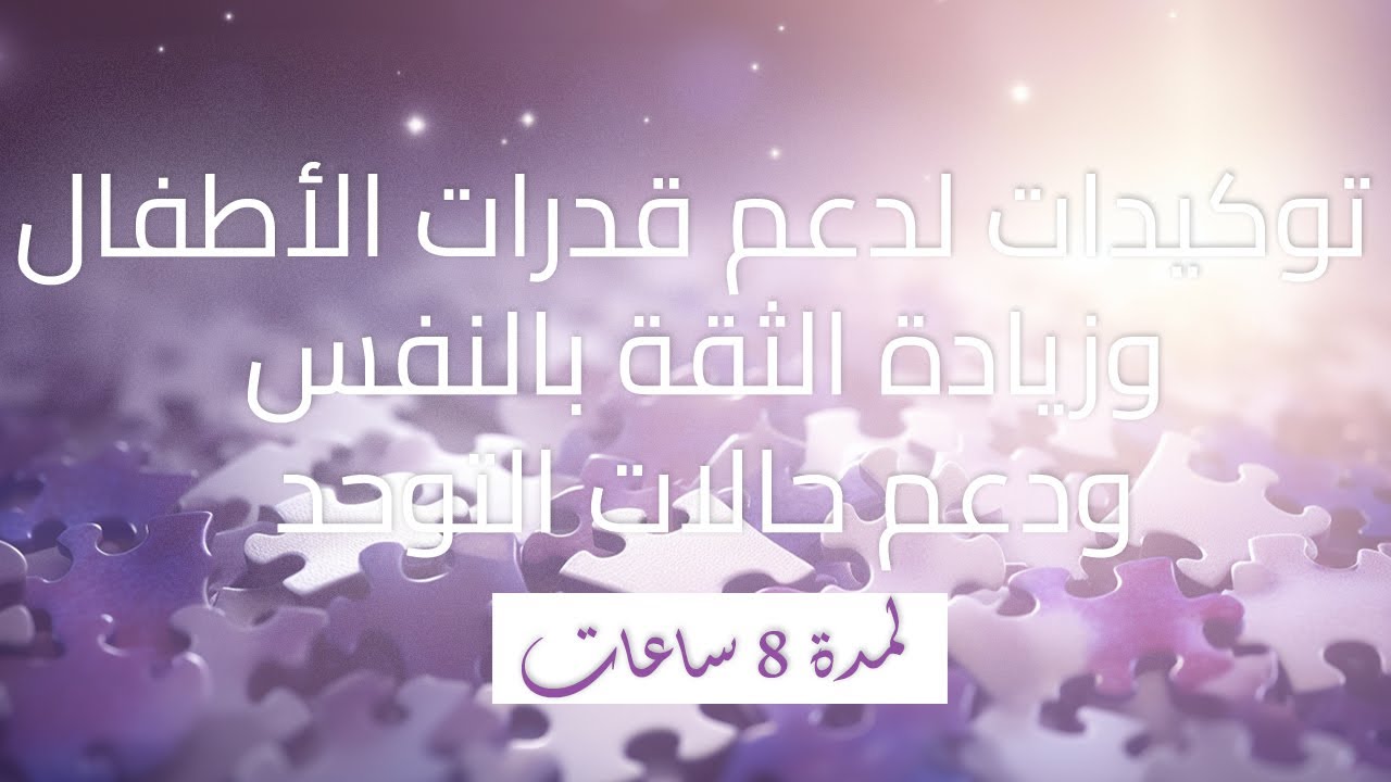 توكيدات لدعم حالات التوحد - تنفع أيضا لجميع الأطفال لدعم جانب الهدوء والتركيز و الثقة بالنفس 8 ساعات