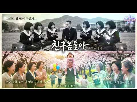 💕허스키 여성보컬이 부르는ㅣ친구놈들아 2탄 시리즈 [8편] 눈에 넣어도 안 아픈 우리 손주 이야기ㅣ#현역가왕 #8090락발라드 #ai음악