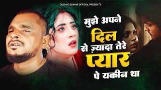 मुझे अपने दिल से ज़ायदा तेरे प्यार पे यकीन था || New Ghazal #dilshadzakhmiofficial #ghazal2022