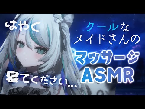【🔴 シチュエーションボイス／ #ASMR 】そっけないクールメイドの丁寧な肩叩き｜オイルマッサージ｜耳かき  【 #雛森アンシア / #vtuber 】