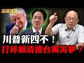 郭正亮批執政黨錯估形勢：川普『新四不』恐讓台灣淪為戰略棄子【亮話天下｜郭正亮 精選】@Guovision-TV @funseeTW