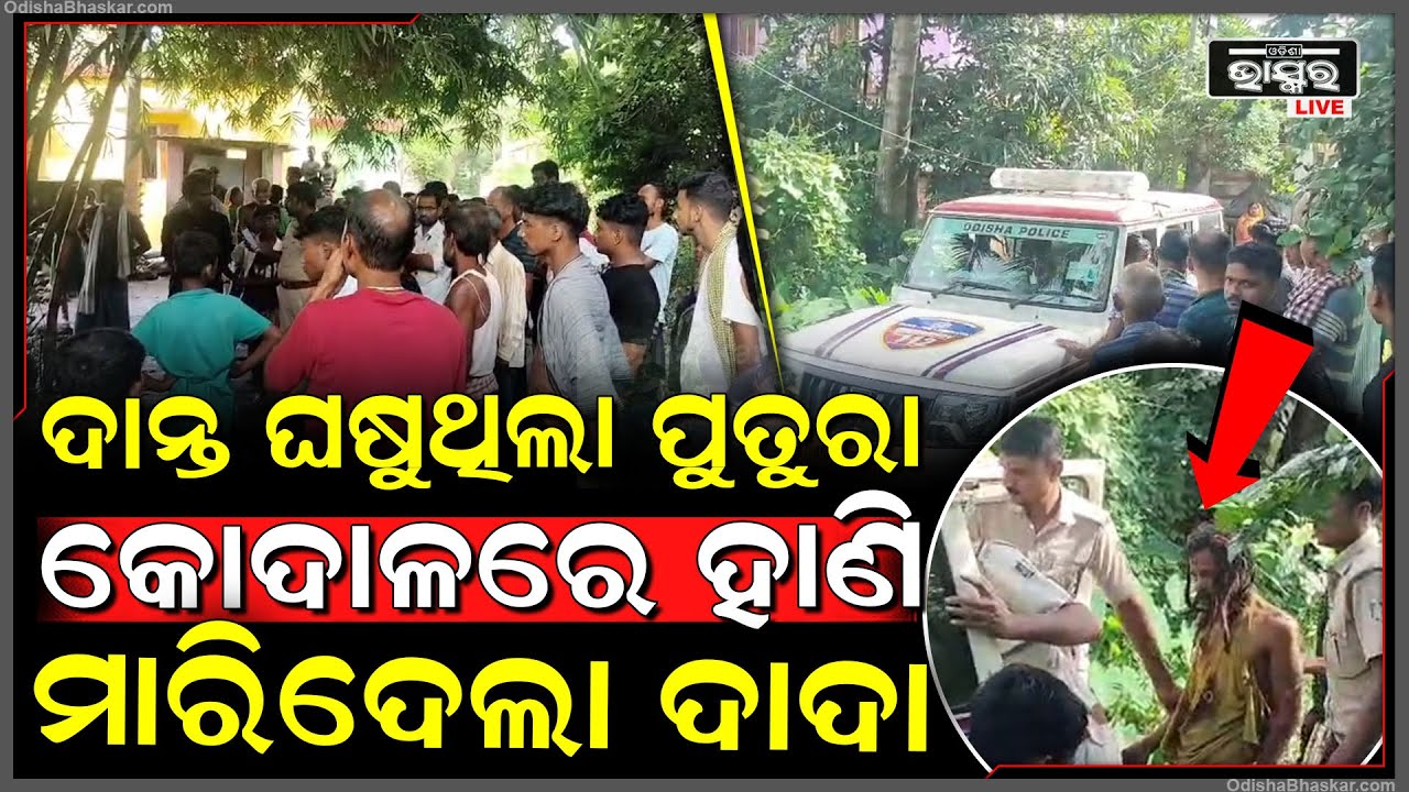 ଦାନ୍ତ ଘଷୁଥିଲା ପୁତୁରା, କୋଦାଳରେ ଆକ୍ରମଣ କରି ଜୀବନ ନେଇଗଲା ଦାଦା, ଦାଦାକୁ ବାନ୍ଧିଲେ ଗାଁ ଲୋକେ