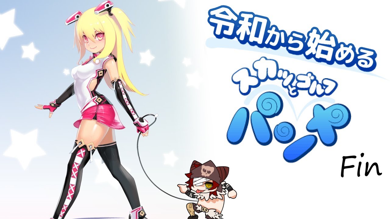 スカッとゴルフ パンヤ「最終回」本日サービス終了 in タイパンヤ【S