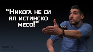 Юлиан Василев - “Никога не си ял истинско месо” | The SH Podcast #8