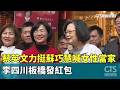 政治活動與選舉
