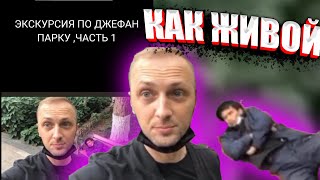 ЗУБАРЕВ ДО ПОПУЛЯРНОСТИ СТАРОЕ ВИДЕО I ОБЗОР ПАРКА #zubarefff