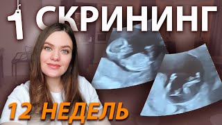 1 скрининг беременных | УЗИ 12 недель | Что видно на скрининге первого триместра? Пол ребенка