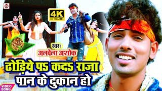 VIDEO SONG_2020 का सबसे नया रोमैंटिक भोजपुरी गाना //ढोरिये पर कद राजा पान के दुकान हो | Alwela Ashok screenshot 1