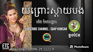 Video thumbnail of "យំព្រោះស្តាយបង ( ស្នូរ រហាត់ទឺក ) | ម៉េង កែងពេជ្ជតា | ឆ្លងដែន CD | Yom Pruos Sdai Bong (Snou Rohat )"