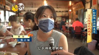 【進擊的台灣預告】松柏嶺澎湃辦桌菜三合院裡的媽媽味 