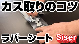 Siserラバーシートのカス取りを劇的に早くするちょっとしたコツ！