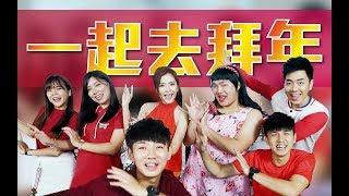 2018 Nick钟盛忠 Stella钟晓玉 常勇 Susan 常乐 Brenda 阿三《一起去拜年》官方HD MV全球大首播《爱在校园》