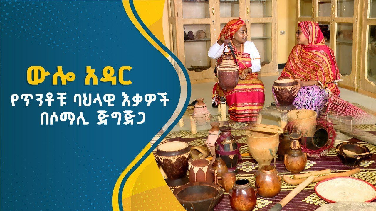 ውሎ አዳር ፡- የጥንቶቹ ባህላዊ እቃዎች በሶማሊ ጅግጅጋ