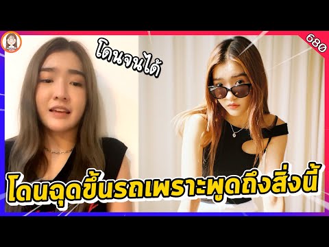 โดนฉุดขึ้นรถเพราะพูดถึงสิ่งนี้... Jennis BNK48 Live