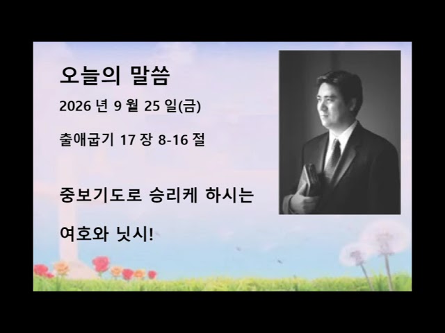 2026년 9월 25일(금)  출애굽기 17:8–16 중보기도로 승리케 하시는 여호와 닛시