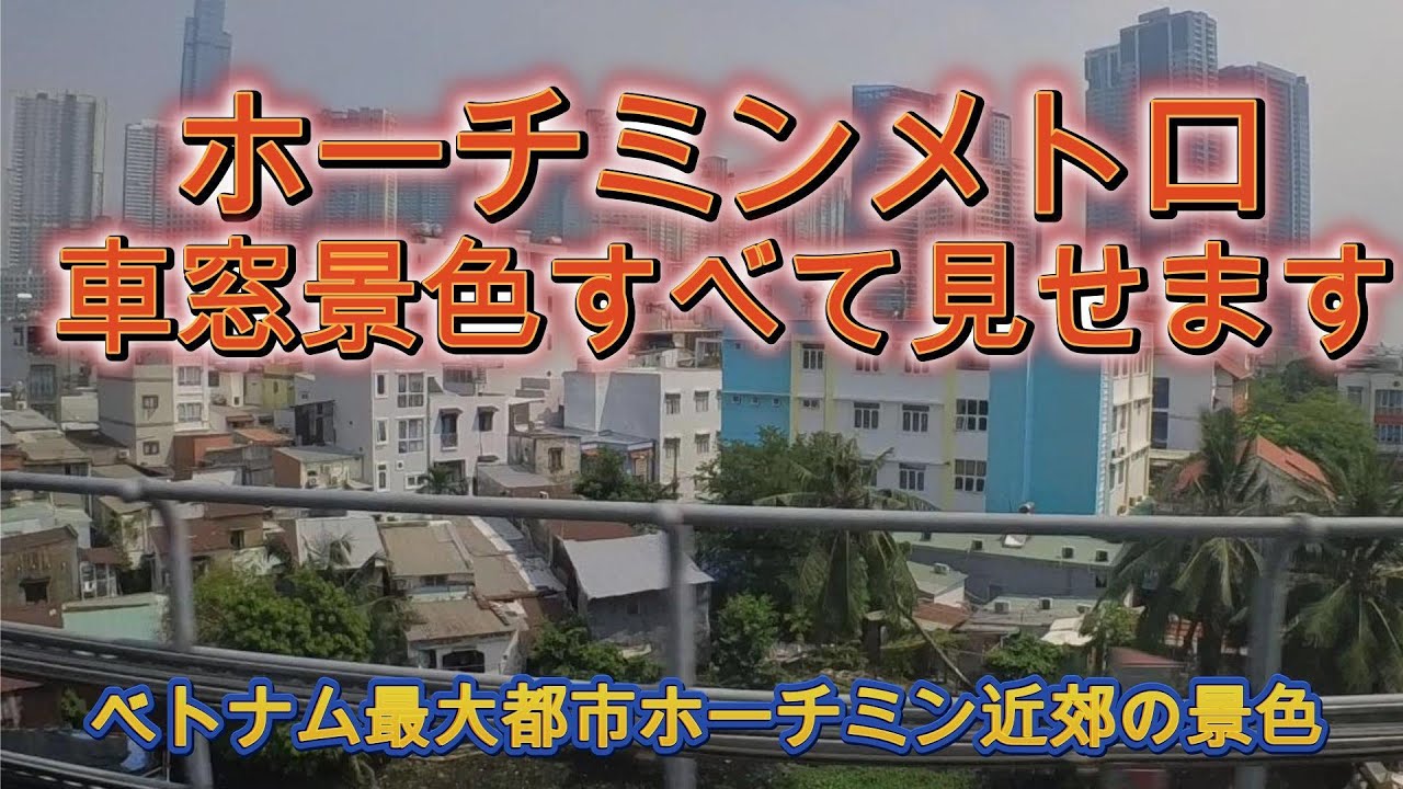 【すべて見せます！ホーチミンメトロ車窓からの景色】 ベトナムホーチミン