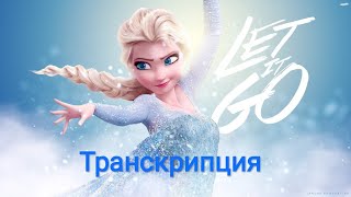 „Let it go” -  Frozen. ❄️Транскрипция на русском.
