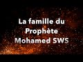 La famille du prophte mohamed sws