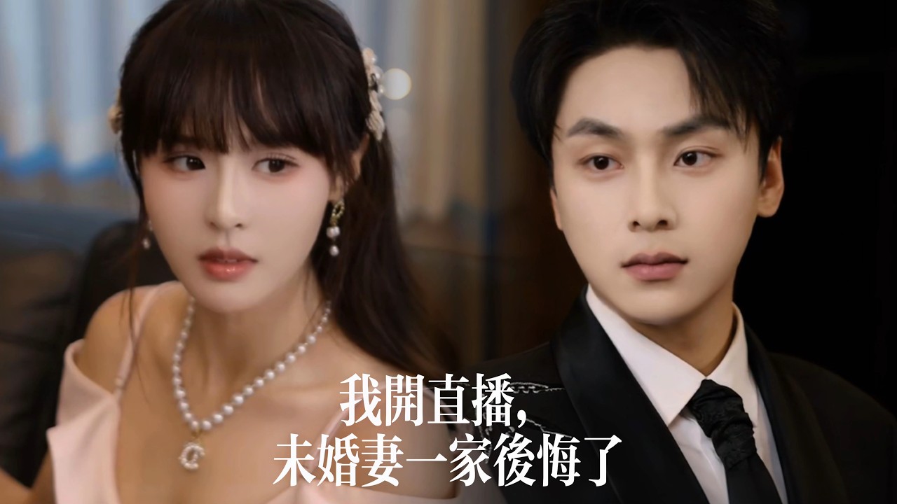 新劇搶先看【我開直播，未婚妻一家後悔了】訂婚當天撞破姦情被害死，重生後他直播抓姦曝光豪門陰謀，未婚妻全家血本無歸，他攜嬌妻風光歸來，誰也高攀不起！