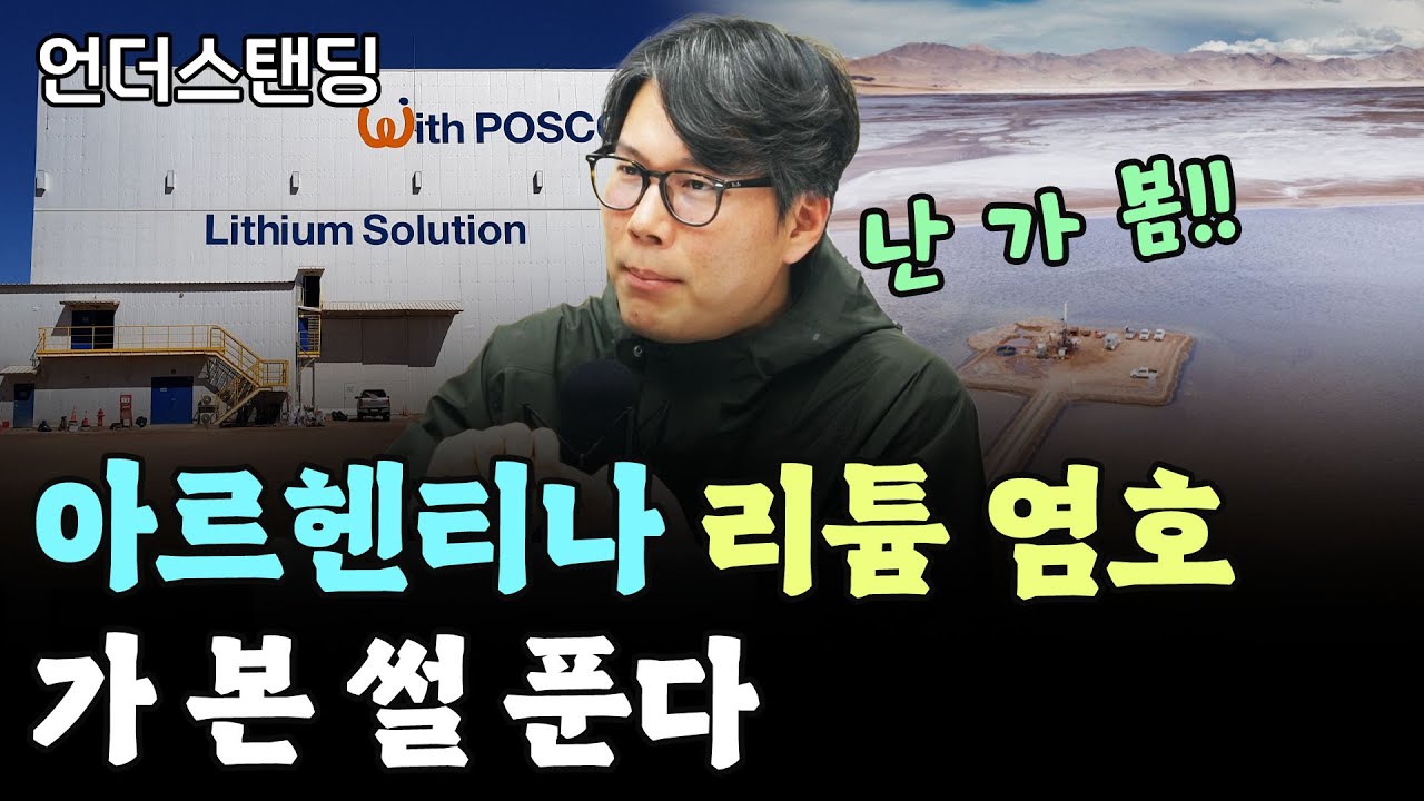 (1부) 아르헨티나 리튬 염호 가 봄? 난 가 봄!! f. 언더스탠딩 김상훈 기자