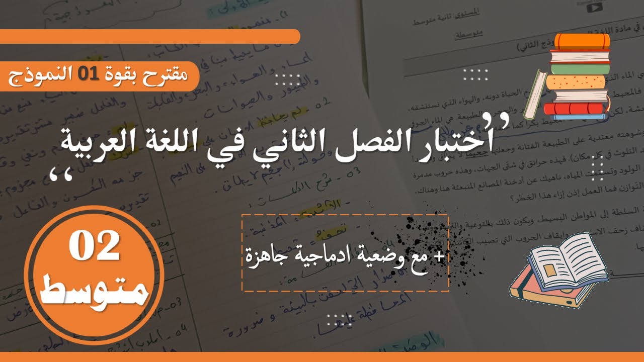 اختبارات الفصل الثاني للسنة الثانية متوسط