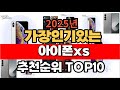 2025년 인기 가성비 아이폰xs  추천 TOP10