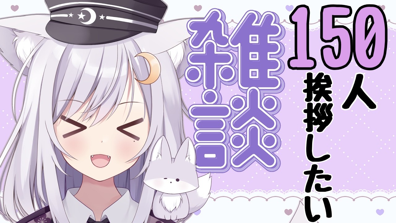 【 #挨拶 #雑談 】初見さん☆ROM勢さんも大歓迎❢150人にお疲れ様って言いたい❢❢お名前呼び雑談！こんとまったりおしゃべりタイム☆【 #新人vtuber 】