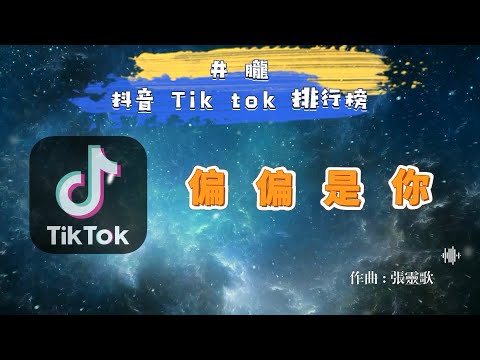 抖音 Tik Tok 歌曲排行榜 偏偏是你 - 井朧