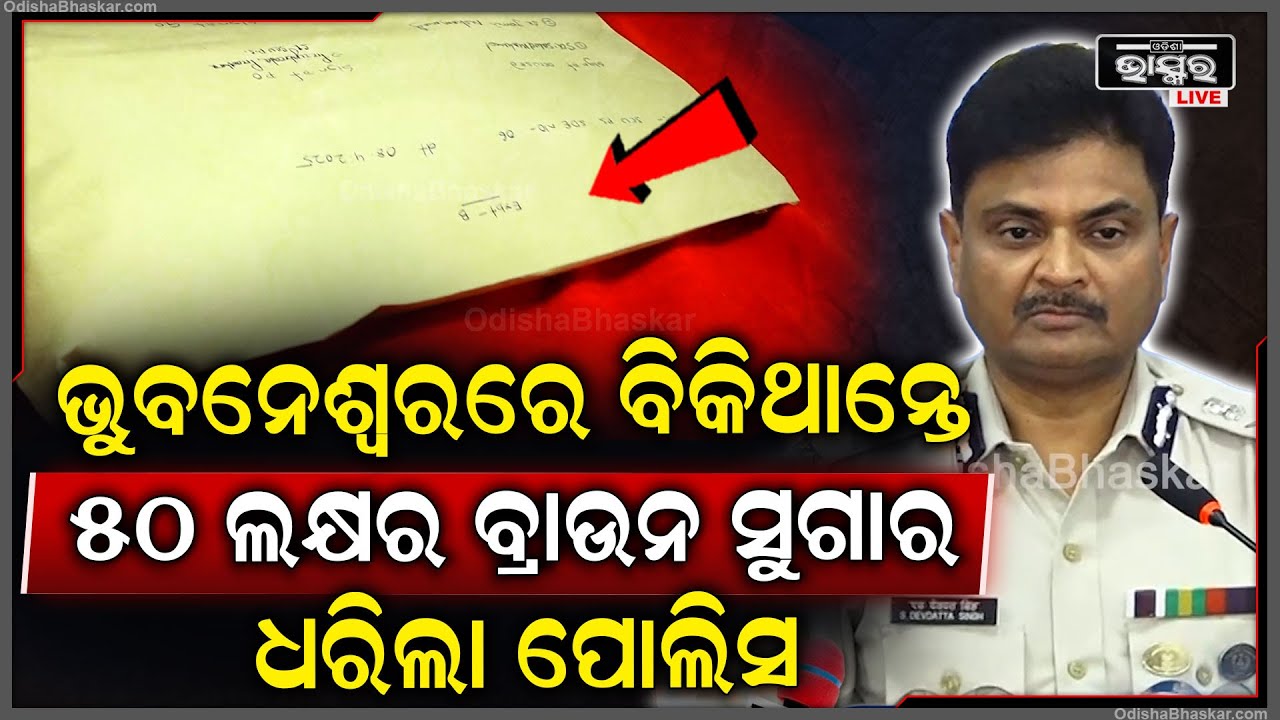 ବାଲେଶ୍ୱରରୁ ଆଣି ଭୁବନେଶ୍ୱରରେ ବିକିଥାନ୍ତେ ୫୦ ଲକ୍ଷର ବ୍ରାଉନ ସୁଗାର! ଜବତ କରି ଅଭିଯୁକ୍ତଙ୍କୁ ବାନ୍ଧିଲା ପୋଲିସ...