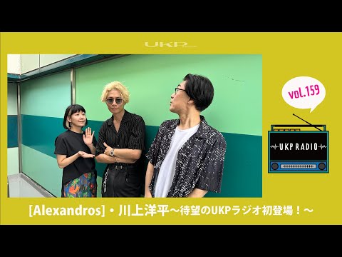 UKPラジオ】vol.159 ゲスト：[Alexandros]・川上洋平〜待望のUKPラジオ