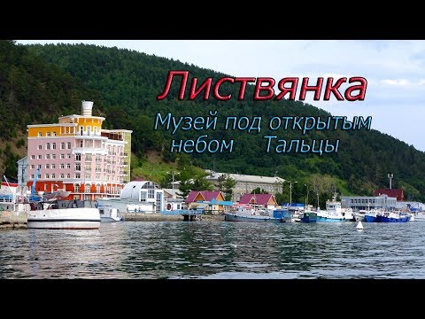 Листвянка. Музей под открытым небом Тальцы