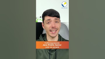 Собеседование Java Middle Senior #shorts