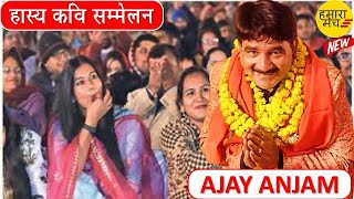 संचालिका की बोलती की बंद और श्रोताओं ने लगाए जम कर ठहाके | Ajay Anjam | Hasya Kavi Sammelan