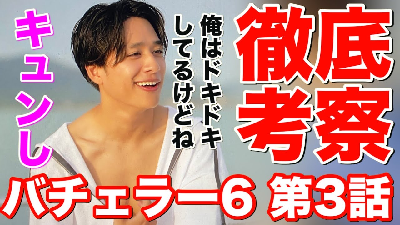 【バチェラー６ 第３話考察】ついに恋愛モード始動‼️ヤバイ‼️よすぎる‼️【久次米一輝】